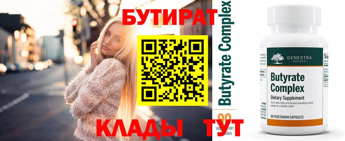 БУТИРАТ  Вход с VPN  Вышний Волочёк  Бутират 1.4BDO 